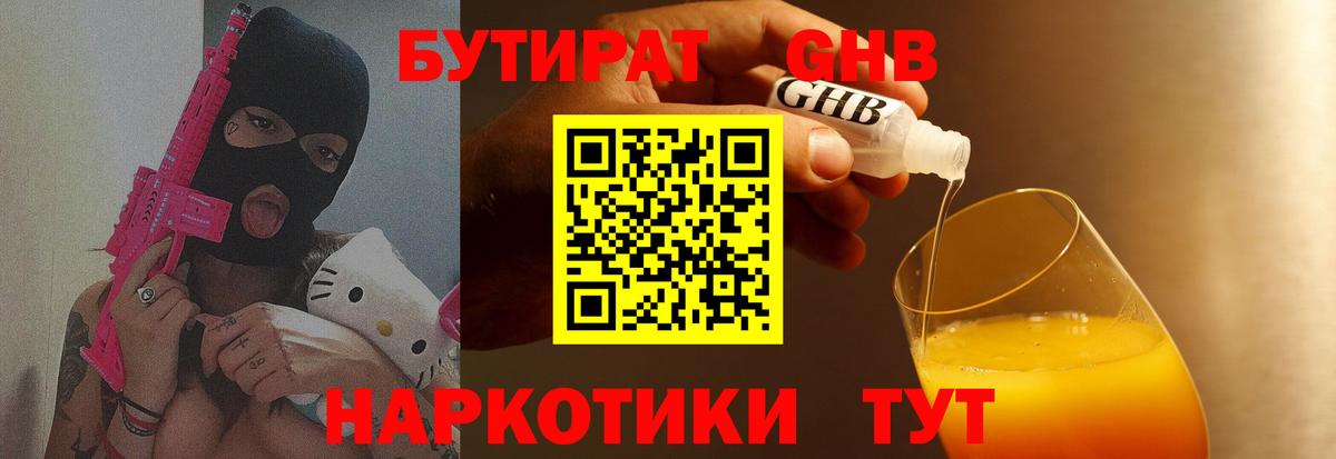 Бутират GHB Железноводск
