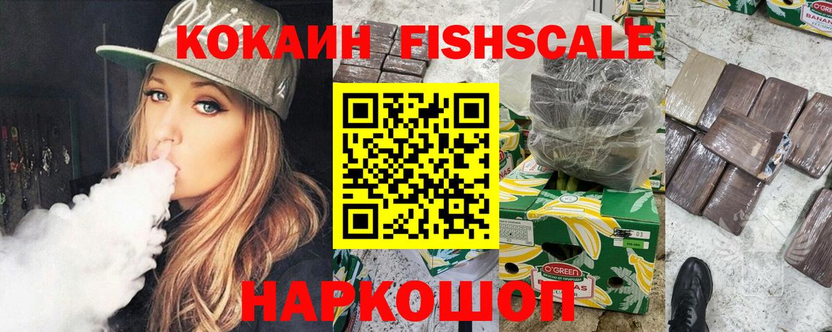 Железноводск  Кокаин Fish Scale  COCAIN  Вход с VPN 