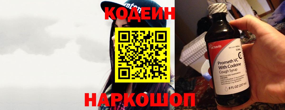 Железноводск  Codein Purple Drank  Вход с VPN 